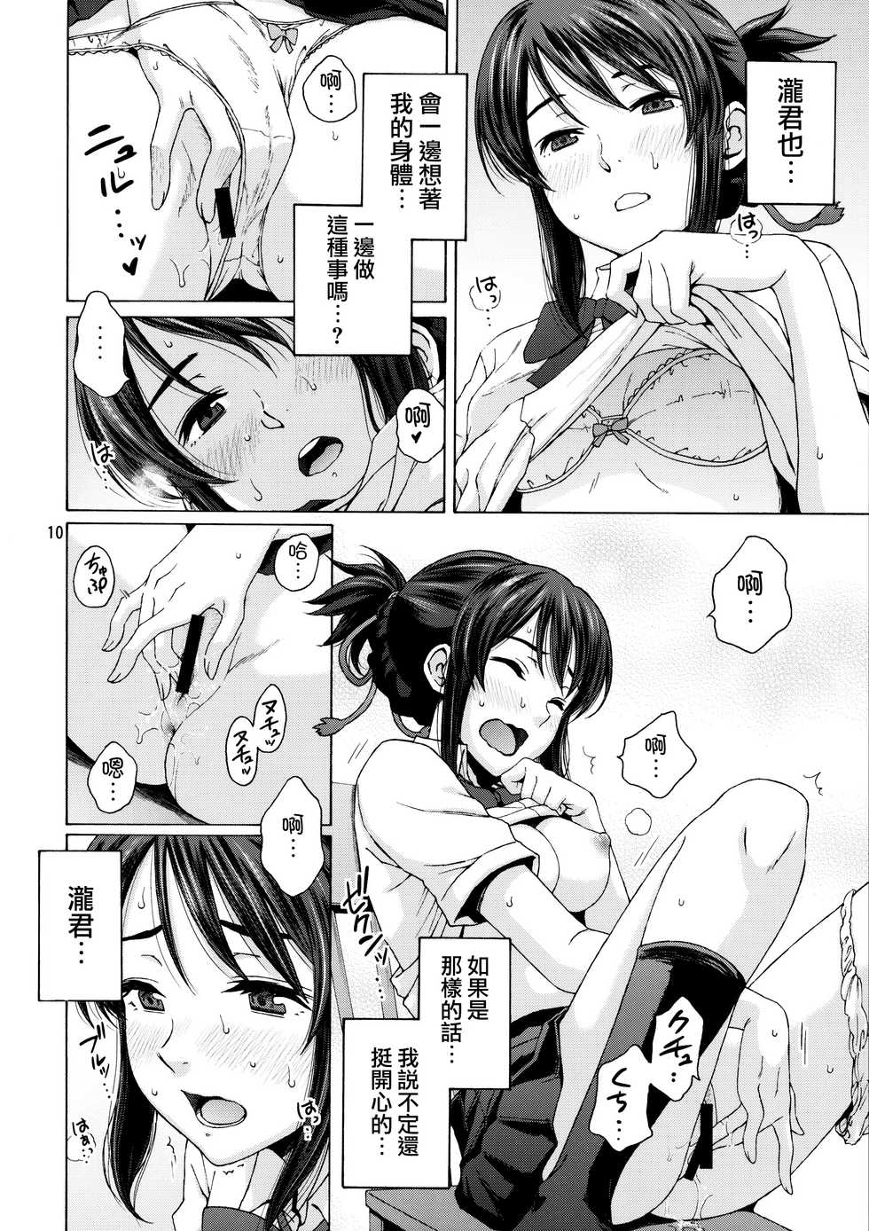 (C92) [Local Kintas (Coelacanth)] & and & (Kimi no Na wa.) [Chinese] [夢之行蹤漢化組] - Page 10