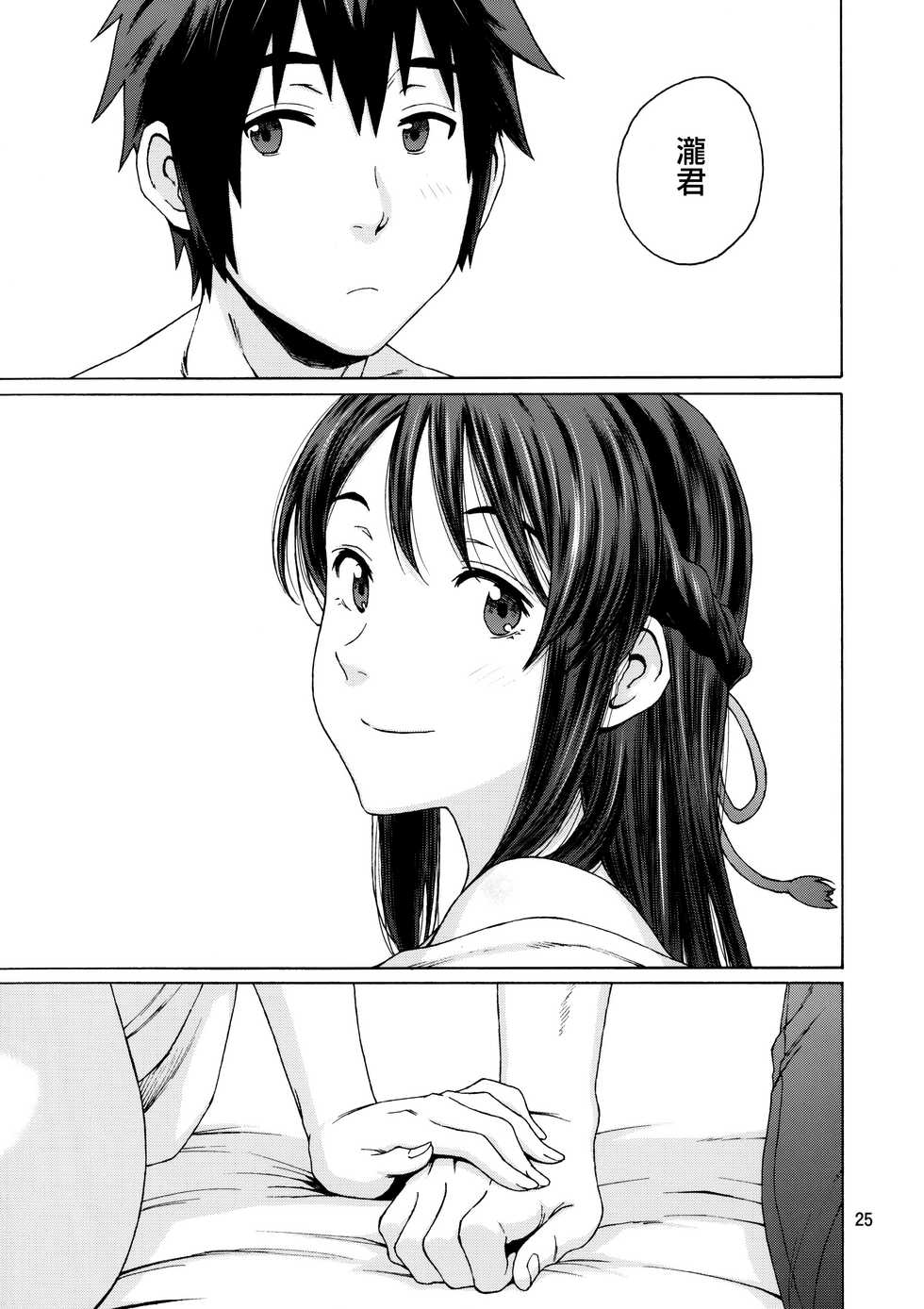 (C92) [Local Kintas (Coelacanth)] & and & (Kimi no Na wa.) [Chinese] [夢之行蹤漢化組] - Page 25