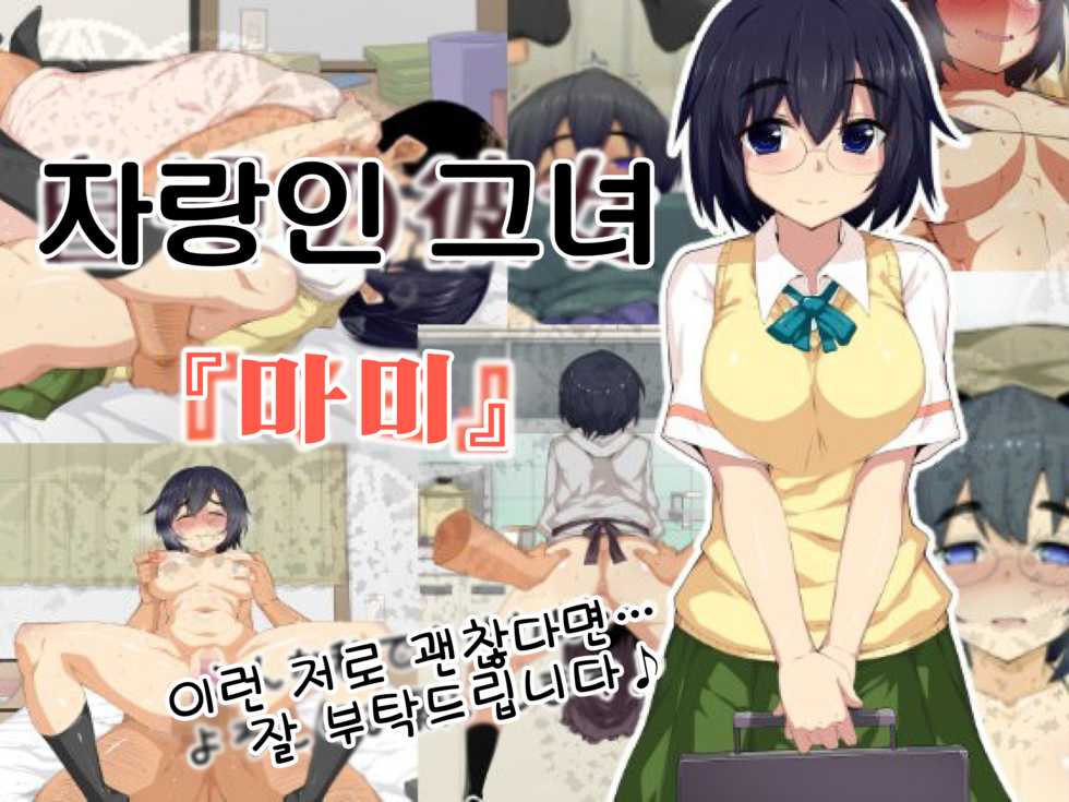[Hukidamari] Jiman no Kanojo "Mami" | 자랑인 그녀 『마미』 [Korean] - Page 1