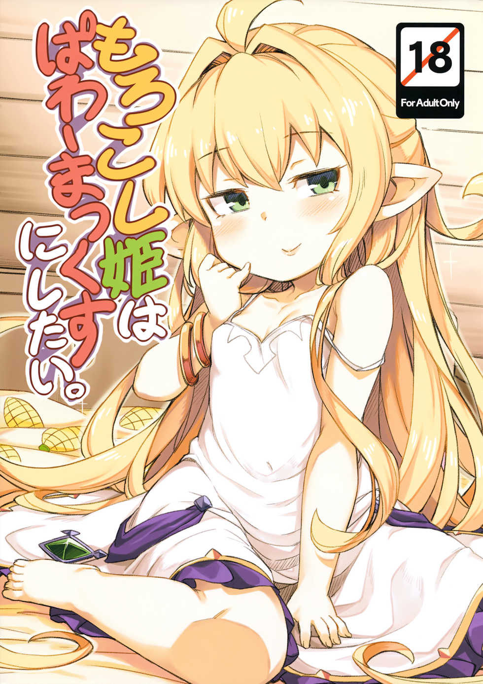 [SECREDER (Jingai Modoki)] Morokoshi Hime wa Power Max ni Shitai (Granblue Fantasy) [English] [Doujins.com] [2018-08-24] - Page 1