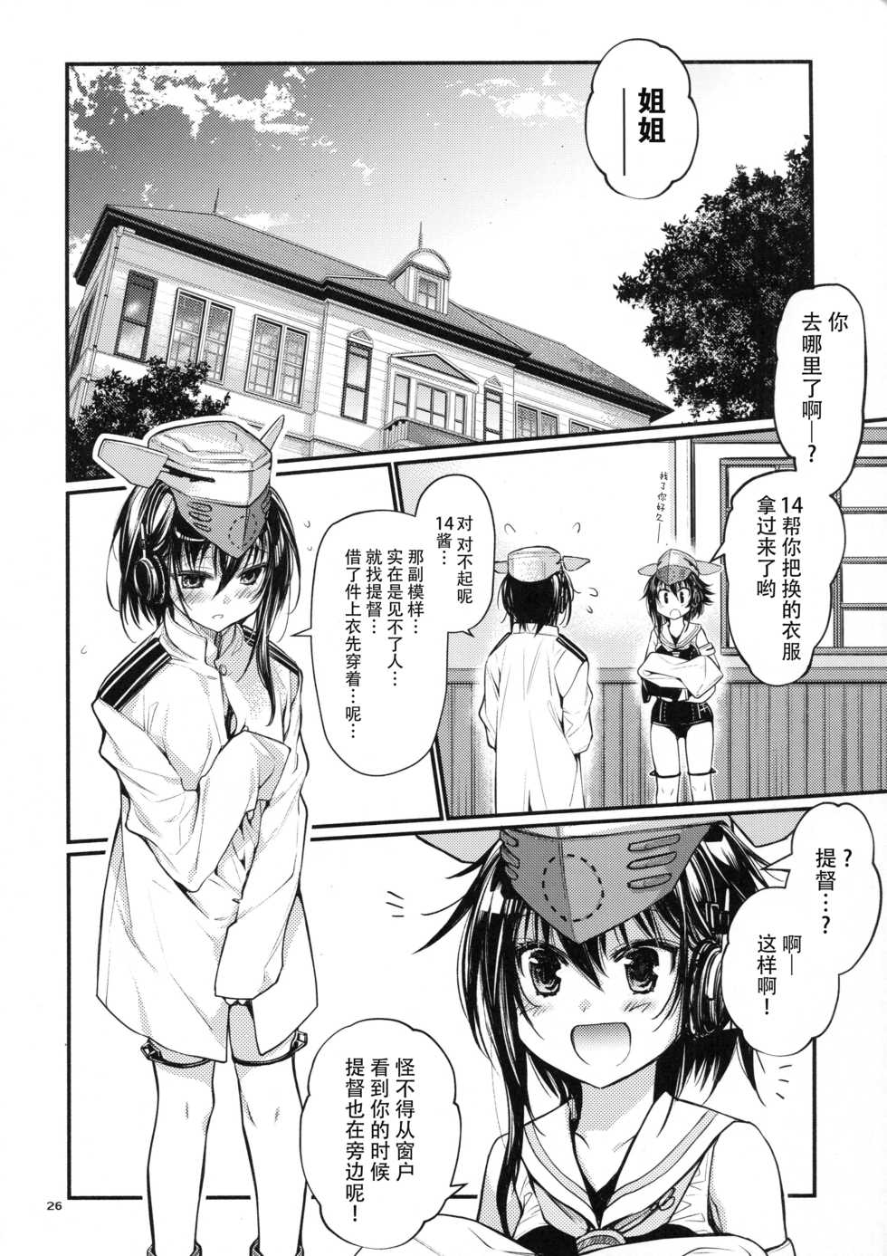 (Houraigekisen! Yo-i! 29Senme) [RAIGEKITAI (Kawachi Izumi)] Kirakira (Kantai Collection -KanColle-) [Chinese] [脸肿汉化组] - Page 26