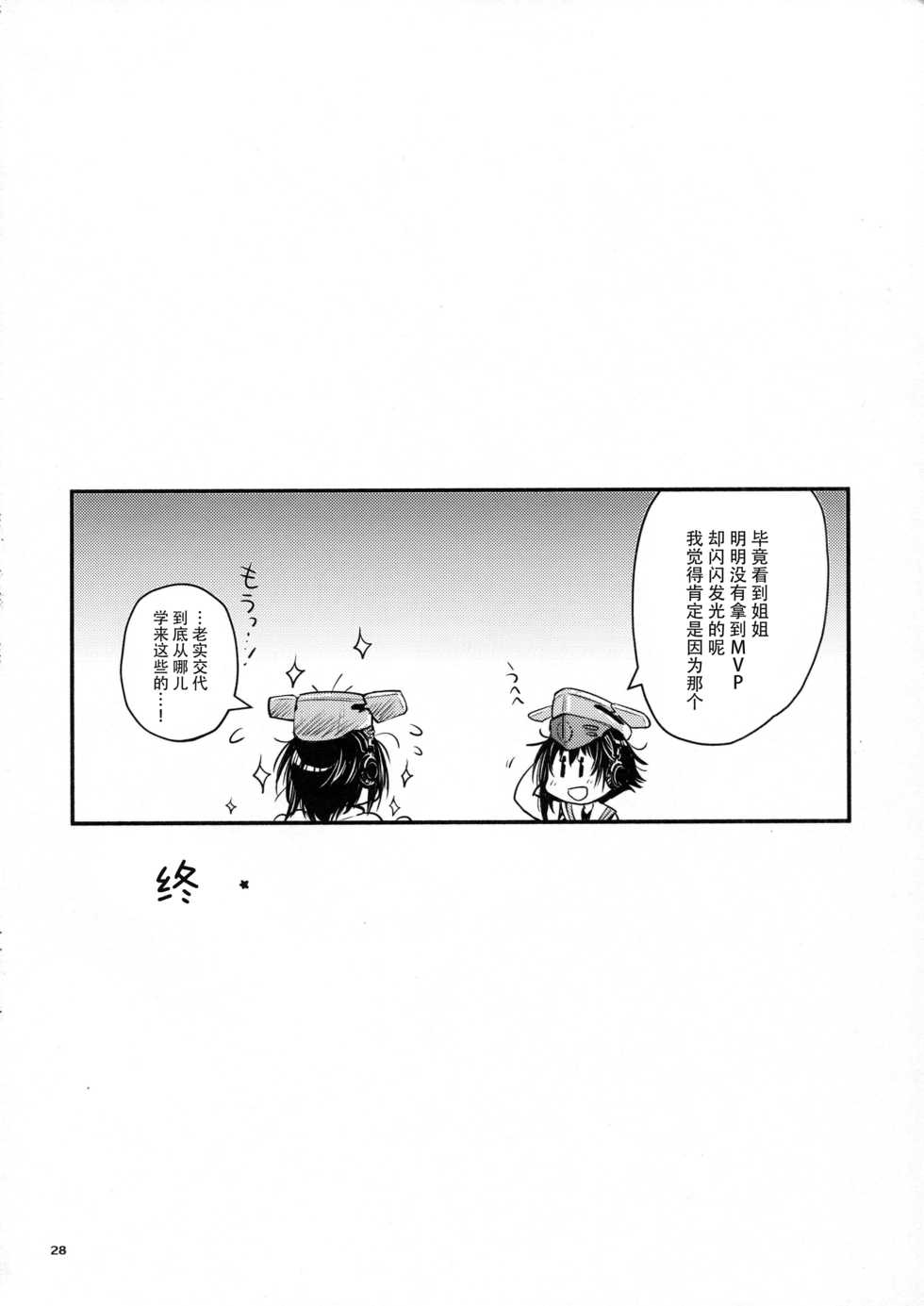 (Houraigekisen! Yo-i! 29Senme) [RAIGEKITAI (Kawachi Izumi)] Kirakira (Kantai Collection -KanColle-) [Chinese] [脸肿汉化组] - Page 28