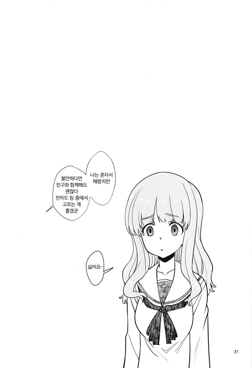 (C94) [Hamata 21 (Mishibe Hamata)] Senshadou Gaiden ~Seitokai Kouhou Hikitsugi Hen~ | 전차도 외전 ~학생회 홍보 인계편~ (Girls und Panzer) [Korean] [팀 마스터] - Page 20