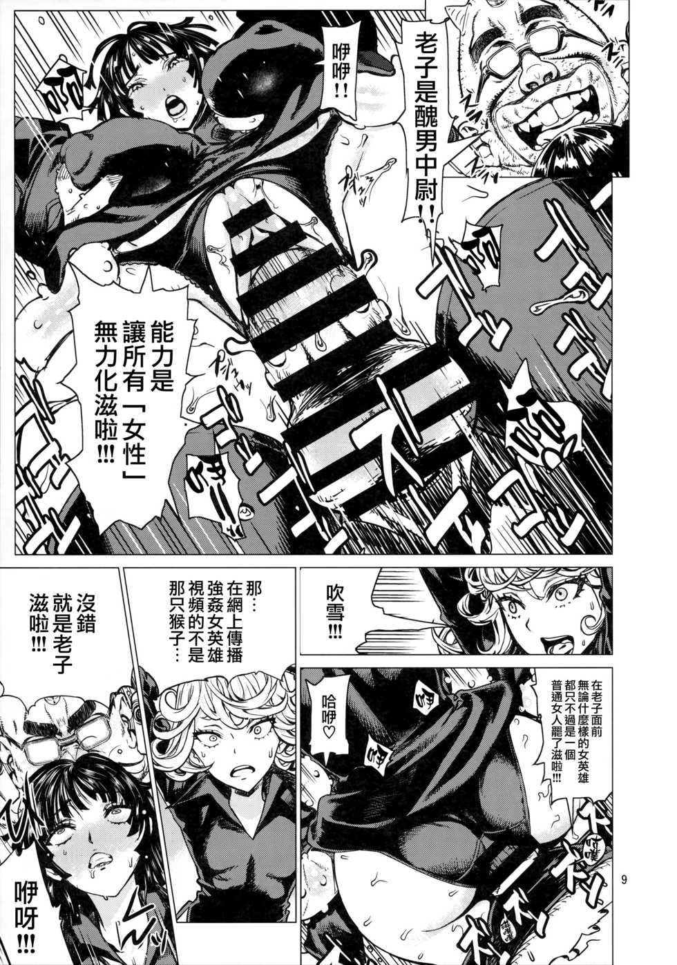 (C93) [Dorepooru (Leopard)] Disaster Sisters Leopard Hon 25 (One Punch Man) [Chinese] [无毒汉化组] - Page 8