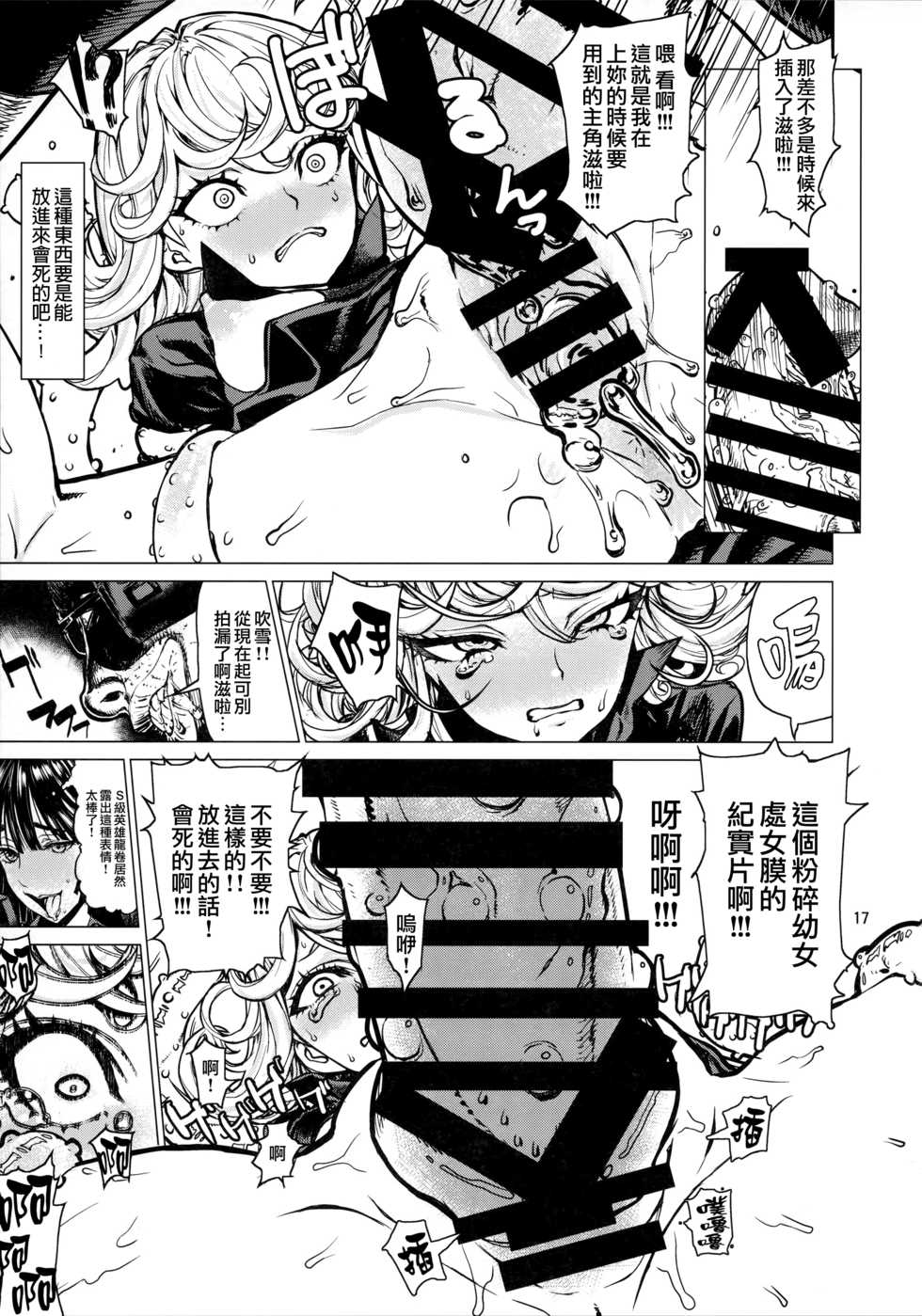 (C93) [Dorepooru (Leopard)] Disaster Sisters Leopard Hon 25 (One Punch Man) [Chinese] [无毒汉化组] - Page 16