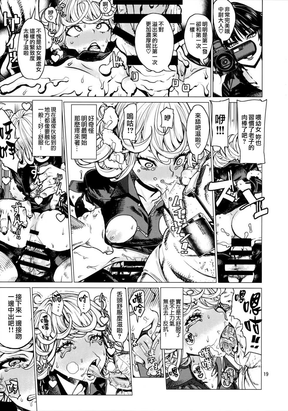 (C93) [Dorepooru (Leopard)] Disaster Sisters Leopard Hon 25 (One Punch Man) [Chinese] [无毒汉化组] - Page 18