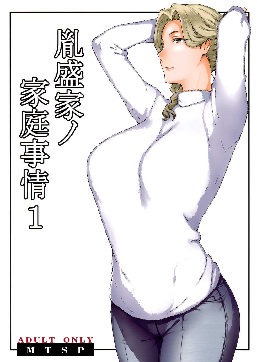 (C94) [MTSP (Jin)] Tanemori-ke no Katei Jijou 1 [Colorized] - Page 1