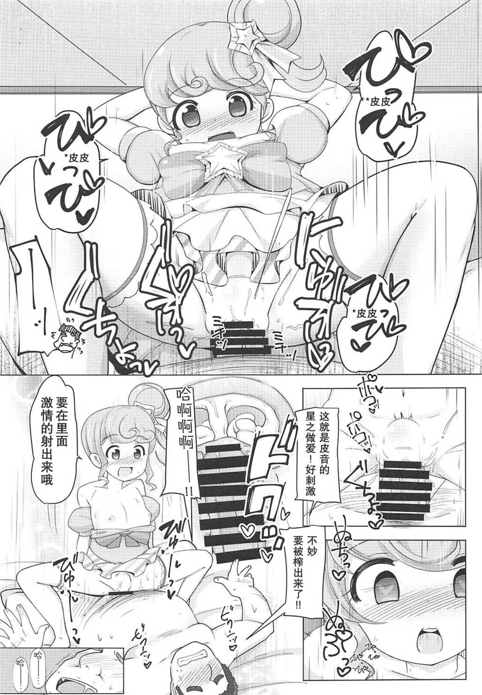 (C94) [AliceCreation (Rucu)] Manaka Non-chan to Pakopako Shitai! (PriPara) [Chinese] [匿名无名汉化] - Page 20