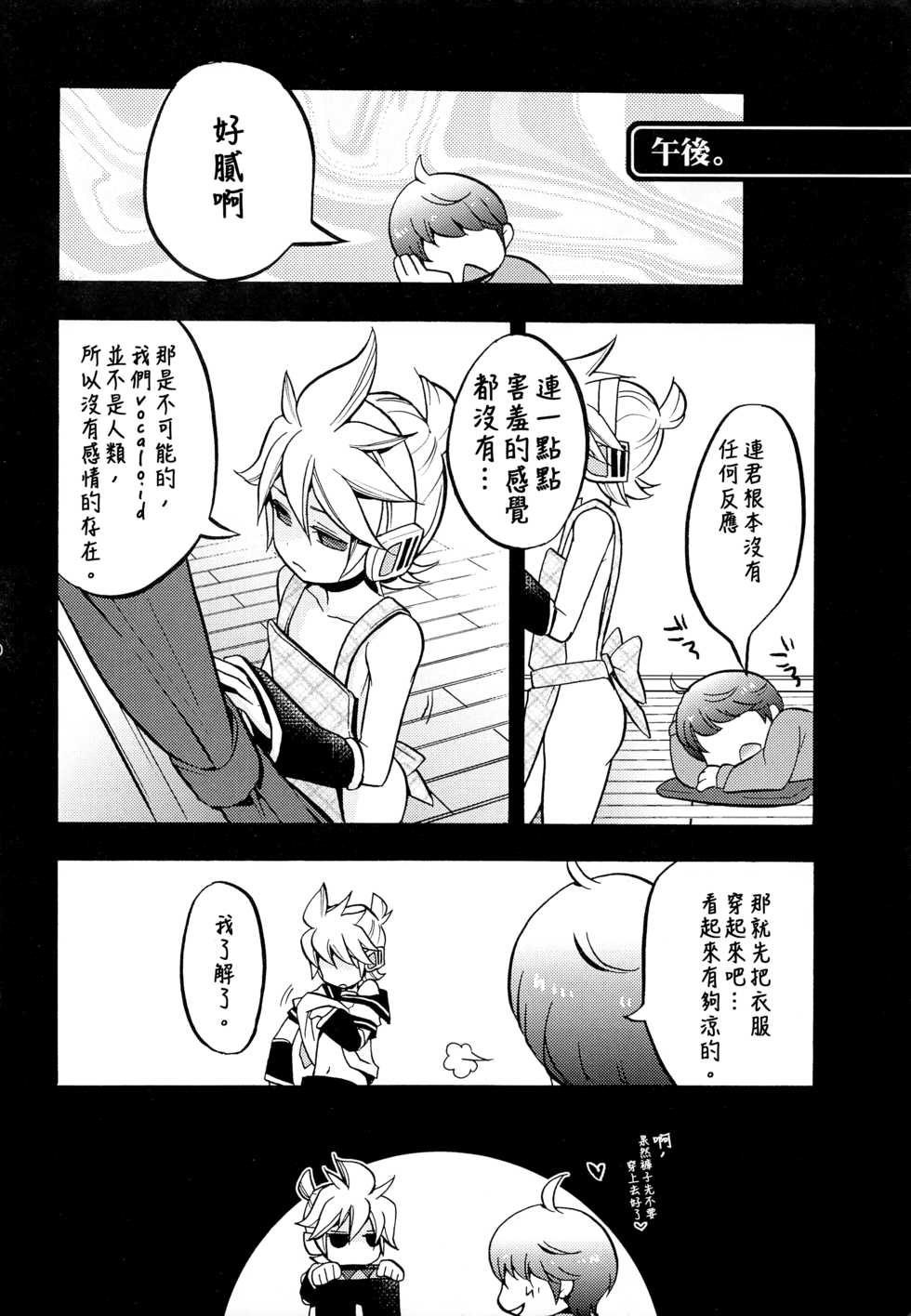 (HaruCC17) [Yomosugara (Yomogi Ringo)] Shouchi Shimashita. (VOCALOID) [Chinese] [雨穹漢化組] - Page 10