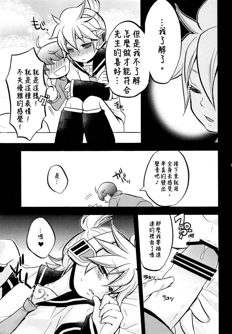 (HaruCC17) [Yomosugara (Yomogi Ringo)] Shouchi Shimashita. (VOCALOID) [Chinese] [雨穹漢化組] - Page 13