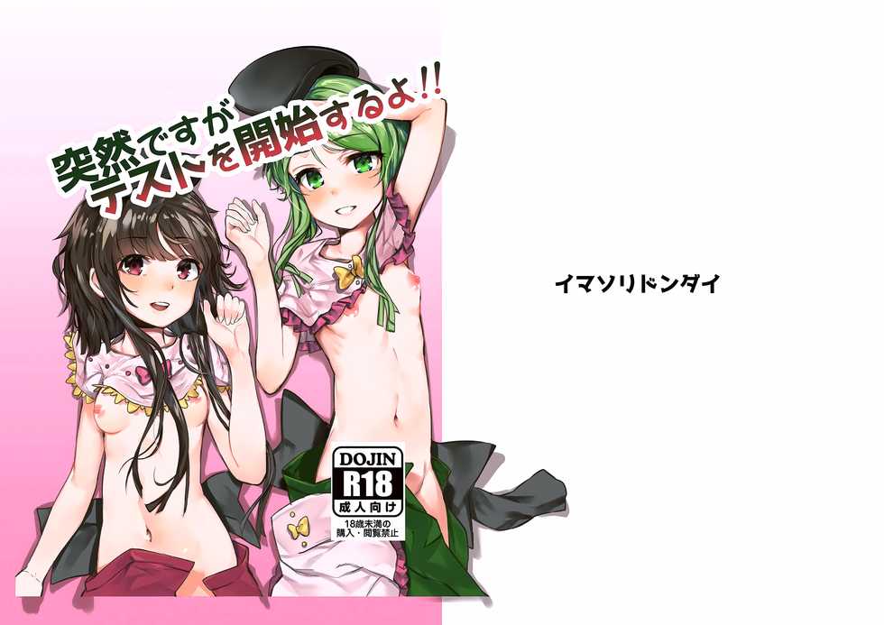 [Imasori Dondai (Us Them)] Totsuzen desu ga Test o Kaishi Suru yo!! (Touhou Project) [Chinese] [oo君個人漢化] [Digital] - Page 2