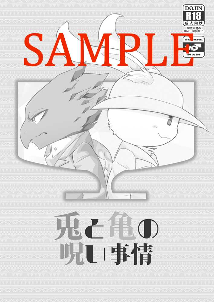 (Shinshun Kemoket 3) [Santama (Gaku)] Usagi to Kame no Noroi Jijou [Sample] - Page 1