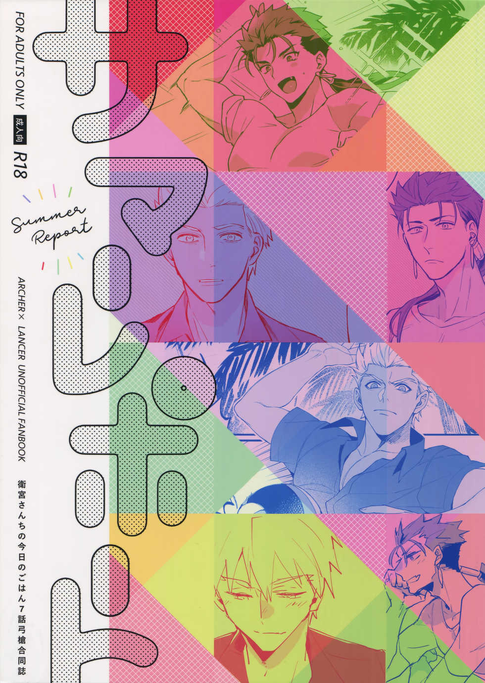 (Dai 15-ji ROOT4to5) [Various (Various)] Summer Report (Fate/Grand Order) - Page 1