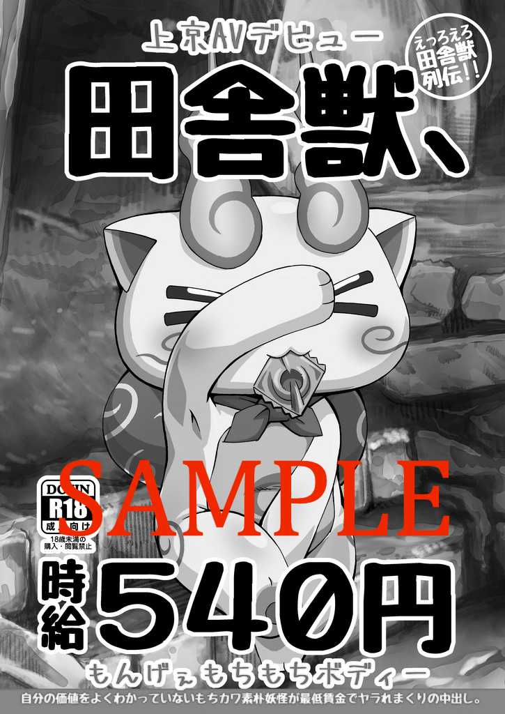 (C95) [Tengai Aku Juumonji (Akuno Toujou)] Inaka Kemono, Jikyuu 540 Yen (Youkai Watch) [Sample] - Page 1