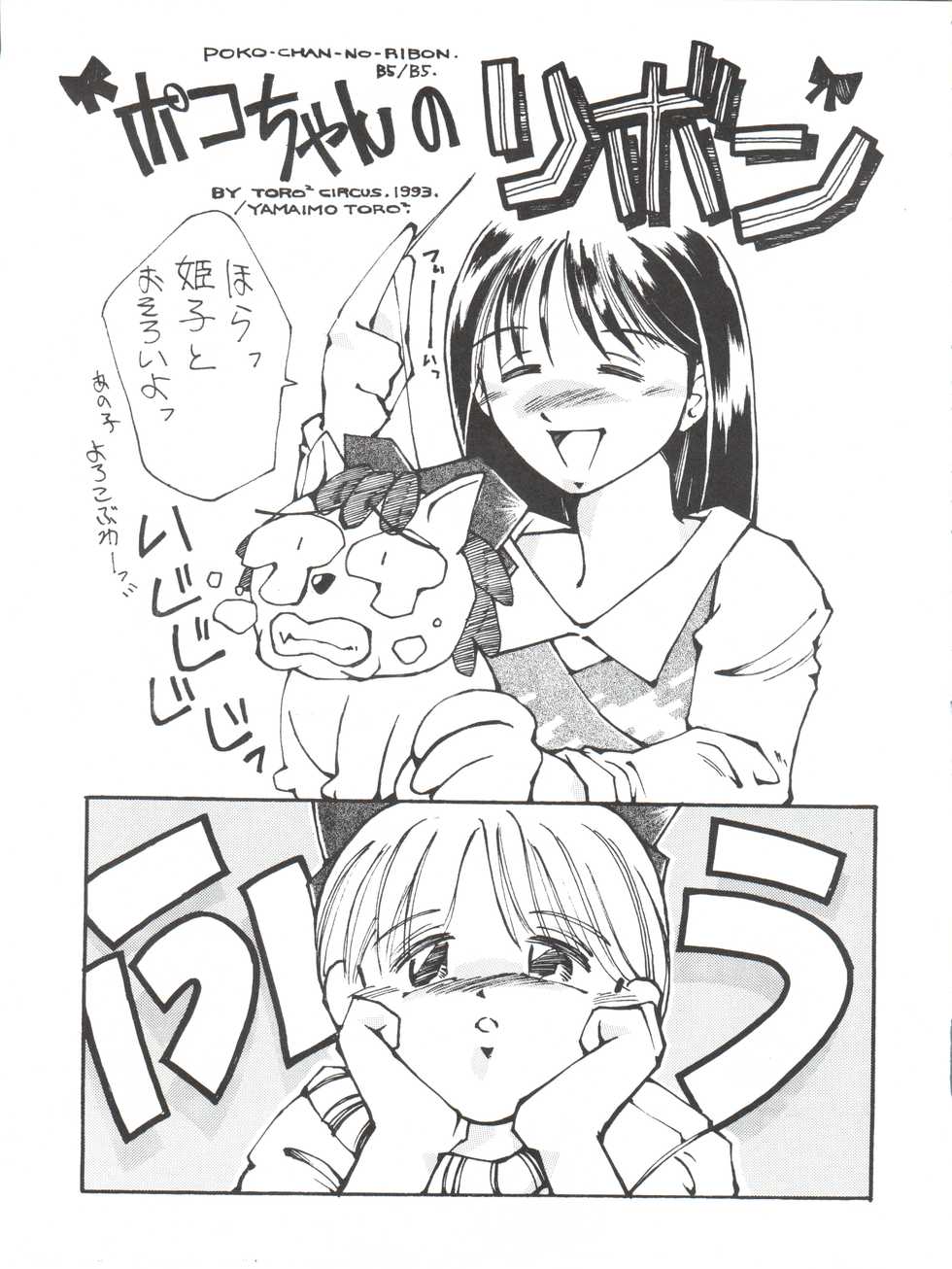 [TORO² CIRCUS (Yamaimo Torotoro)] Hime-chan no Urahon RIBON (Hime-chan's Ribbon) - Page 29