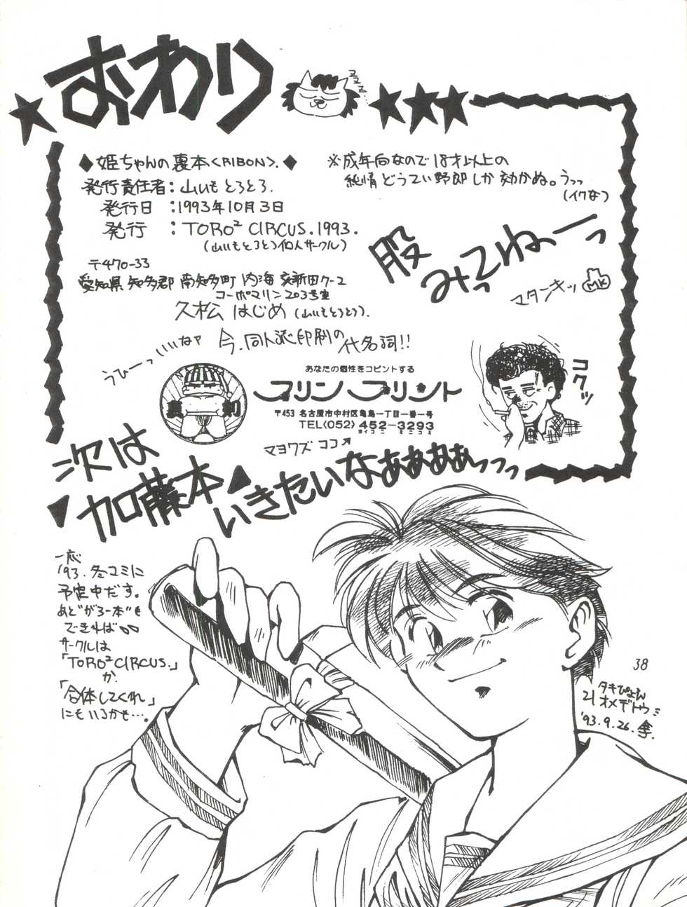 [TORO² CIRCUS (Yamaimo Torotoro)] Hime-chan no Urahon RIBON (Hime-chan's Ribbon) - Page 38