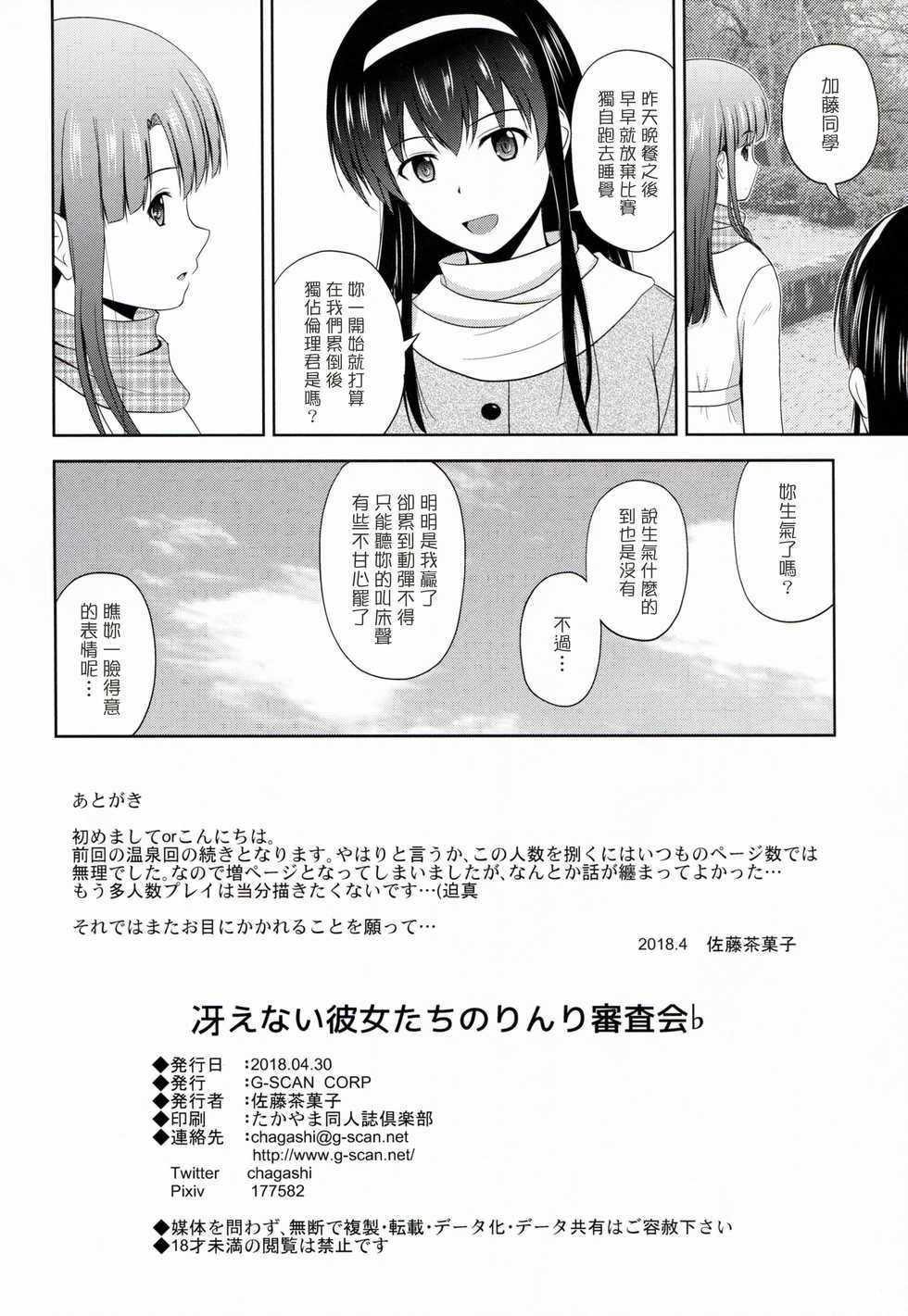 (COMIC1☆13) [G-SCAN CORP. (Satou Chagashi)] Saenai Kanojo-tachi no Rinri Shinsakai b (Saenai Heroine no Sodatekata) [Chinese] [塔布里斯個人漢化] - Page 34