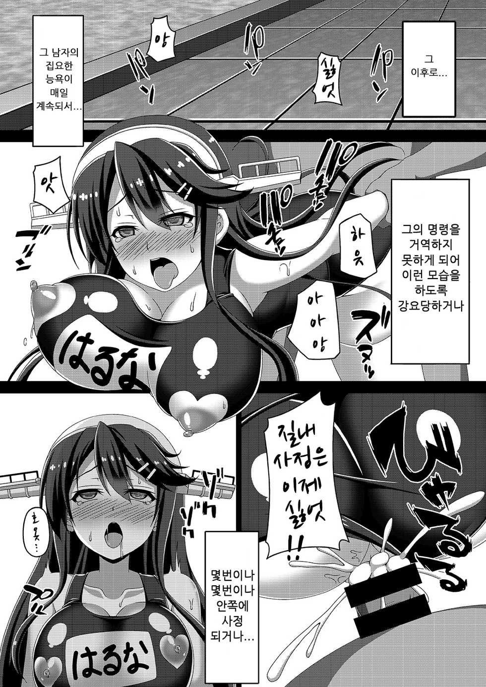 [Atsugari Giyuugun (Militia)] Kantai Akuochi Keikaku ~Haruna Hen~ | 함대 악 저속 계획 ~하루나 편~ (Kantai Collection -KanColle-) [Korean] [타락물츄라이] [Digital] - Page 11