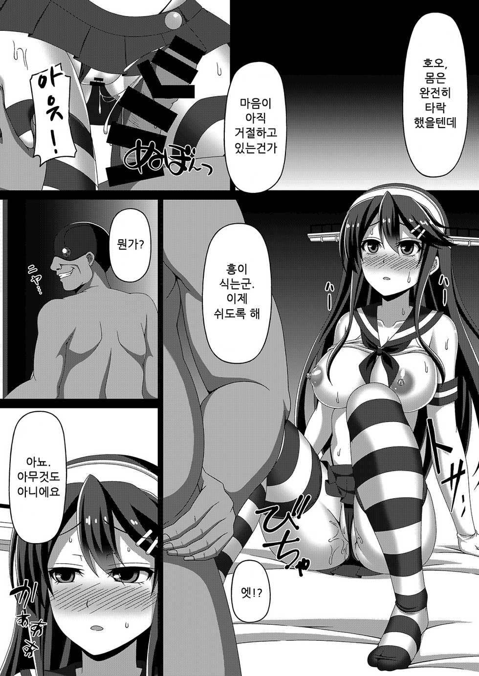 [Atsugari Giyuugun (Militia)] Kantai Akuochi Keikaku ~Haruna Hen~ | 함대 악 저속 계획 ~하루나 편~ (Kantai Collection -KanColle-) [Korean] [타락물츄라이] [Digital] - Page 13