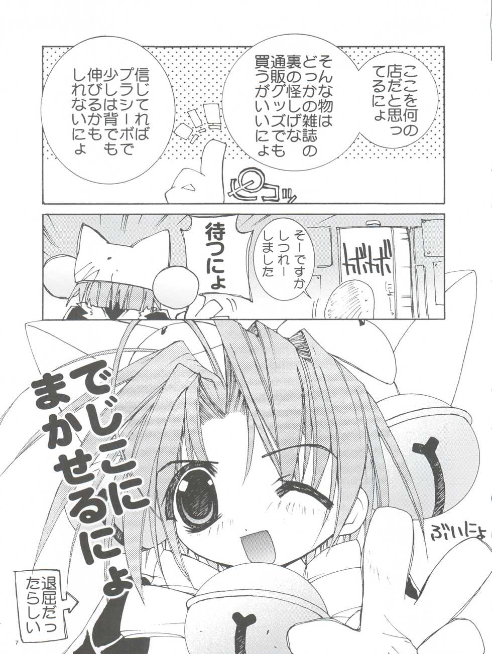 (C57) [Pussy CAT Seisaku Iinkai (Various)] Pussy CAT White (Di Gi Charat, To Heart, Cardcaptor Sakura) - Page 7