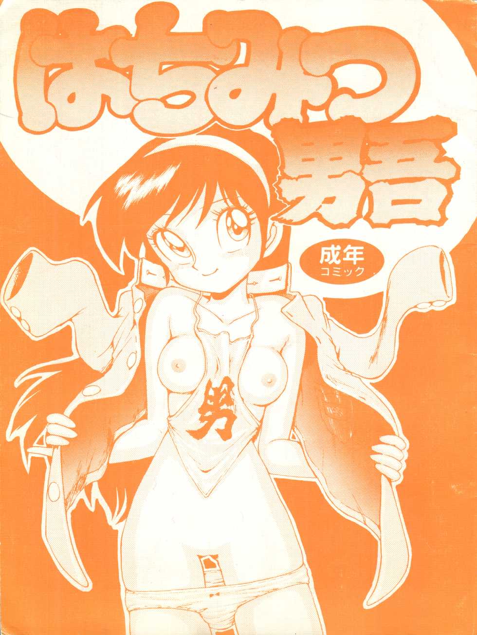 (C44) [Karumaya (Karma Tatsurou)] Hachimitsu Dango (Bush Baby, Amaizo! Dango) - Page 1