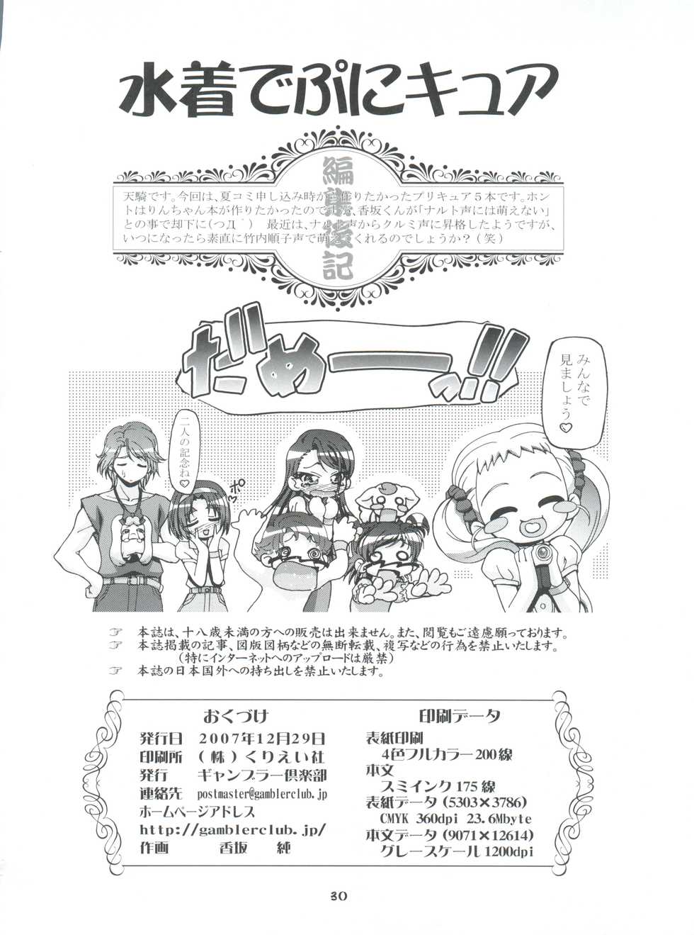 (C73) [Gambler Club (Kousaka Jun)] Mizugi de Punicure (Yes! Precure 5) - Page 30