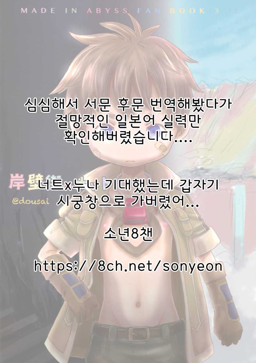 (Daitankutsusai 2018) [YANCHA CLUB (DOUSAI)] Ganpekigai no Nut | 암벽거리의 너트 (Made in Abyss) [Korean] - Page 23