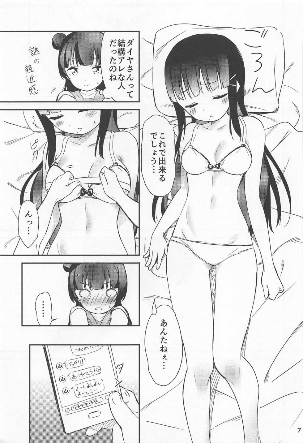 (C94) [Macaron (End)] sweet. (Love Live! Sunshine!!) - Page 6