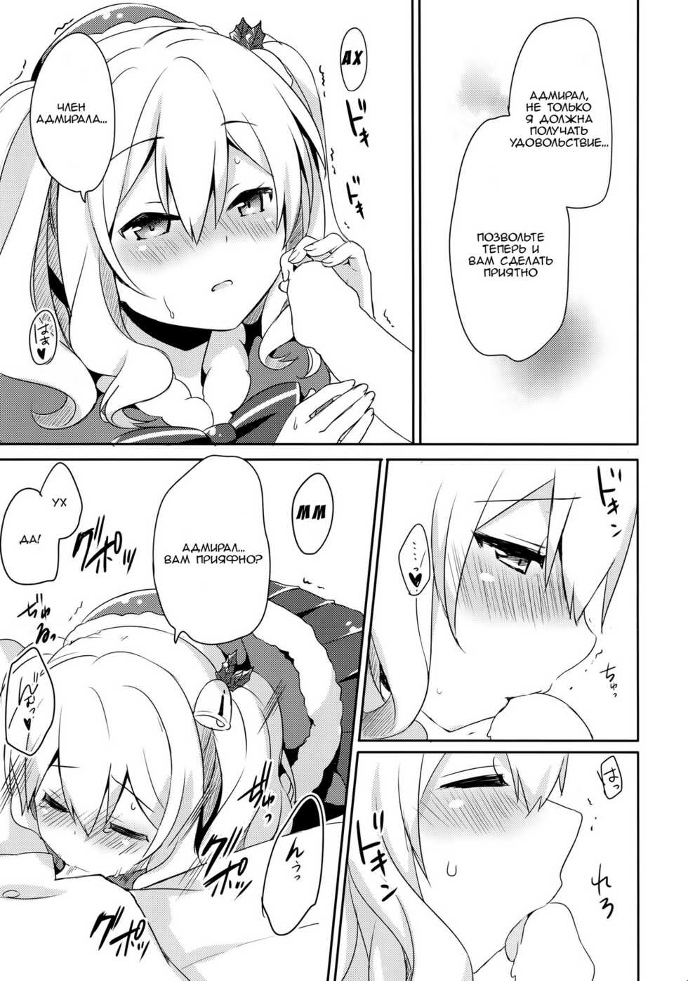 (C89) [Ichigosize (Natsume Eri)] Teitoku-san Watashi to Goissho Shimashou? (Kantai Collection -Kancolle-) [Russian] - Page 12