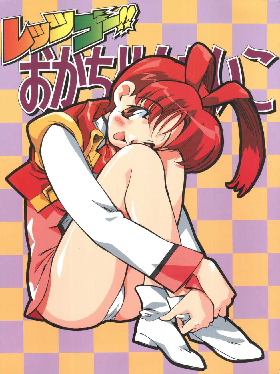 [Okachimentaiko Seisakushitsu, ALPS (Various)] Let's Go Okachimentaiko (Various) - Page 1