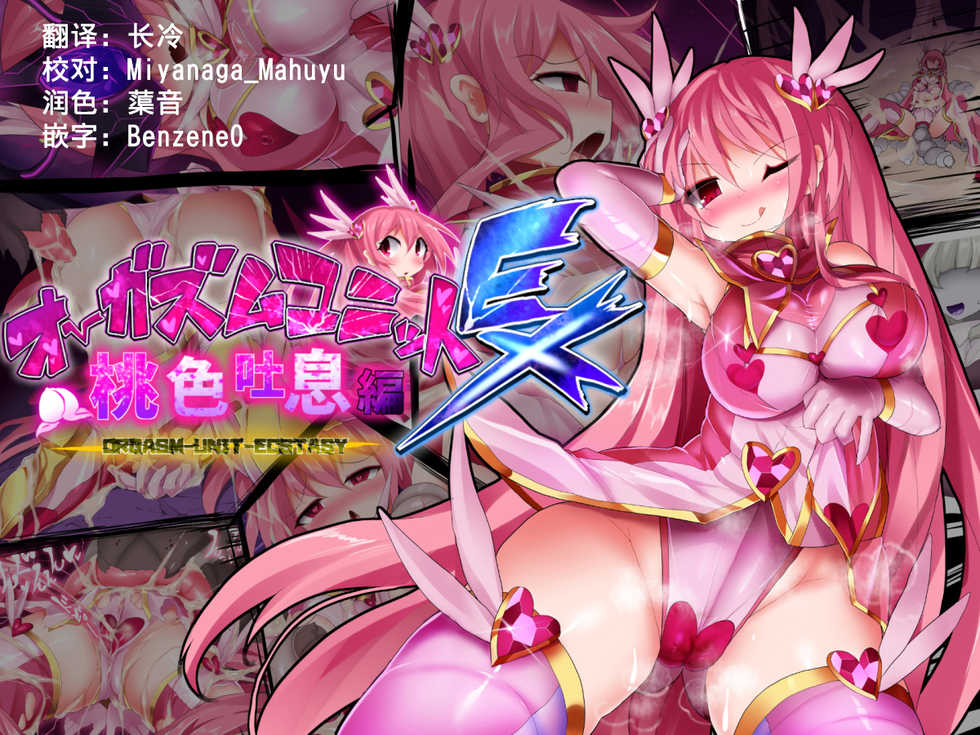 [Makutsutei (Nagai Wataru)] Orgasm Unit EX - Momoiro Toiki Hen [Chinese] [这很恶堕汉化组] - Page 1