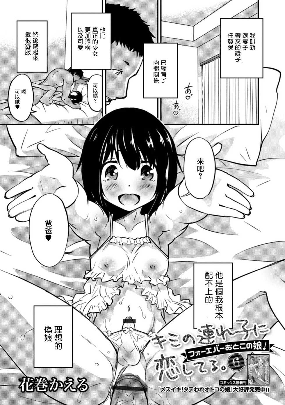 [Hanamaki Kaeru] Kimi no Tsureko ni Koishiteru. 6 Forever Otokonoko! (Gekkan Web Otoko no Ko-llection! S Vol. 32) [Chinese] [瑞树汉化组] [Digital] - Page 1