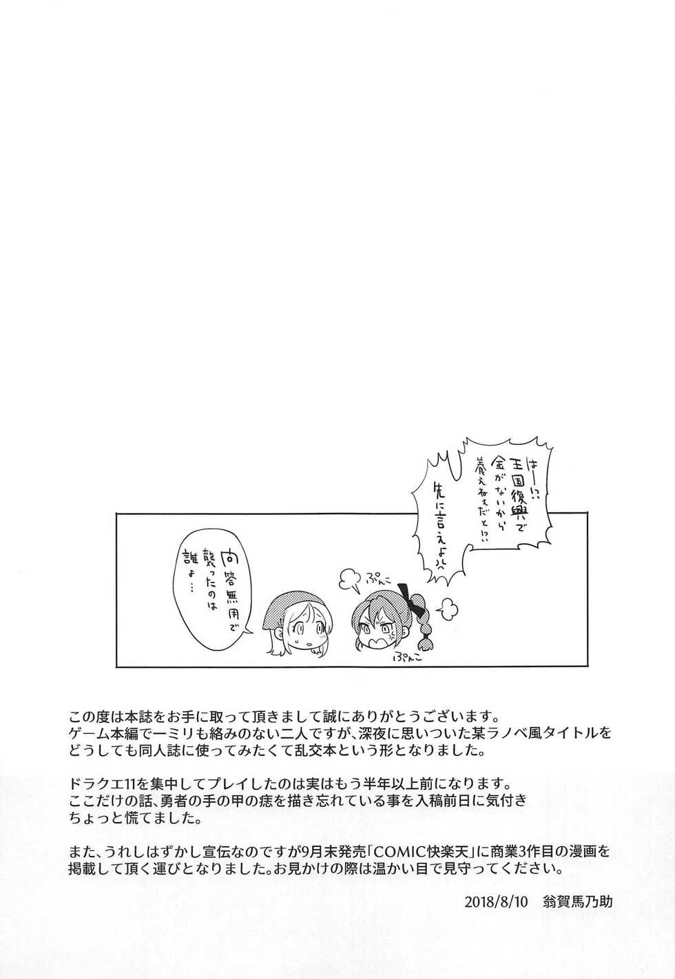 (C94) [UMA Goya (Okinaga Umanosuke)] Ore no Osananajimi to Aibou no Imouto ga Shuraba Sugiru!? (Dragon Quest XI) - Page 19