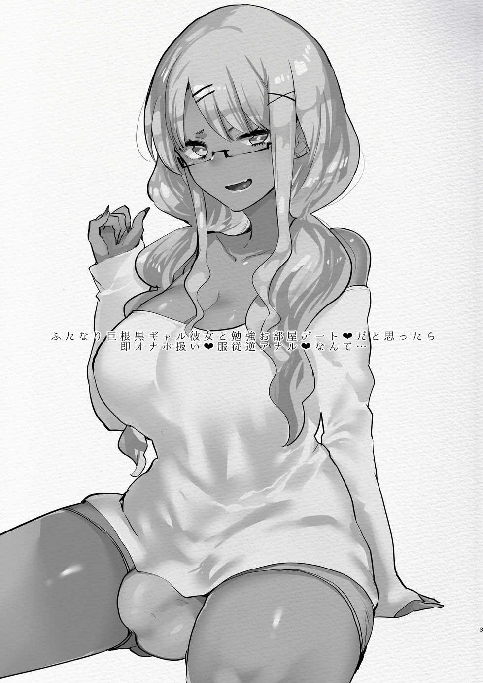 [Aimaitei (Aimaitei Umami)] Futanari Kyokon Kuro Gal Kanojo to Benkyou Oheya Date da to Omottara Soku Onaho Atsukai Fukujuu Gyaku Anal nante... [English] [mysterymeat3] [Digital] - Page 3