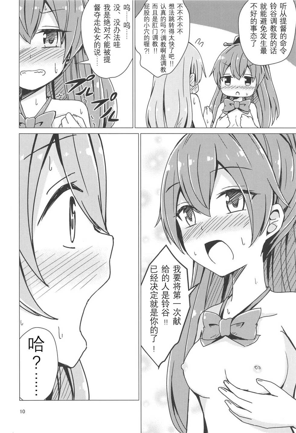 (C94) [Aiirosakura (Aikawa Ryou)] SuzuKuma Yuriyuri Choukyou (Kantai Collection -KanColle-) [Chinese] [影之音个人汉化] - Page 10