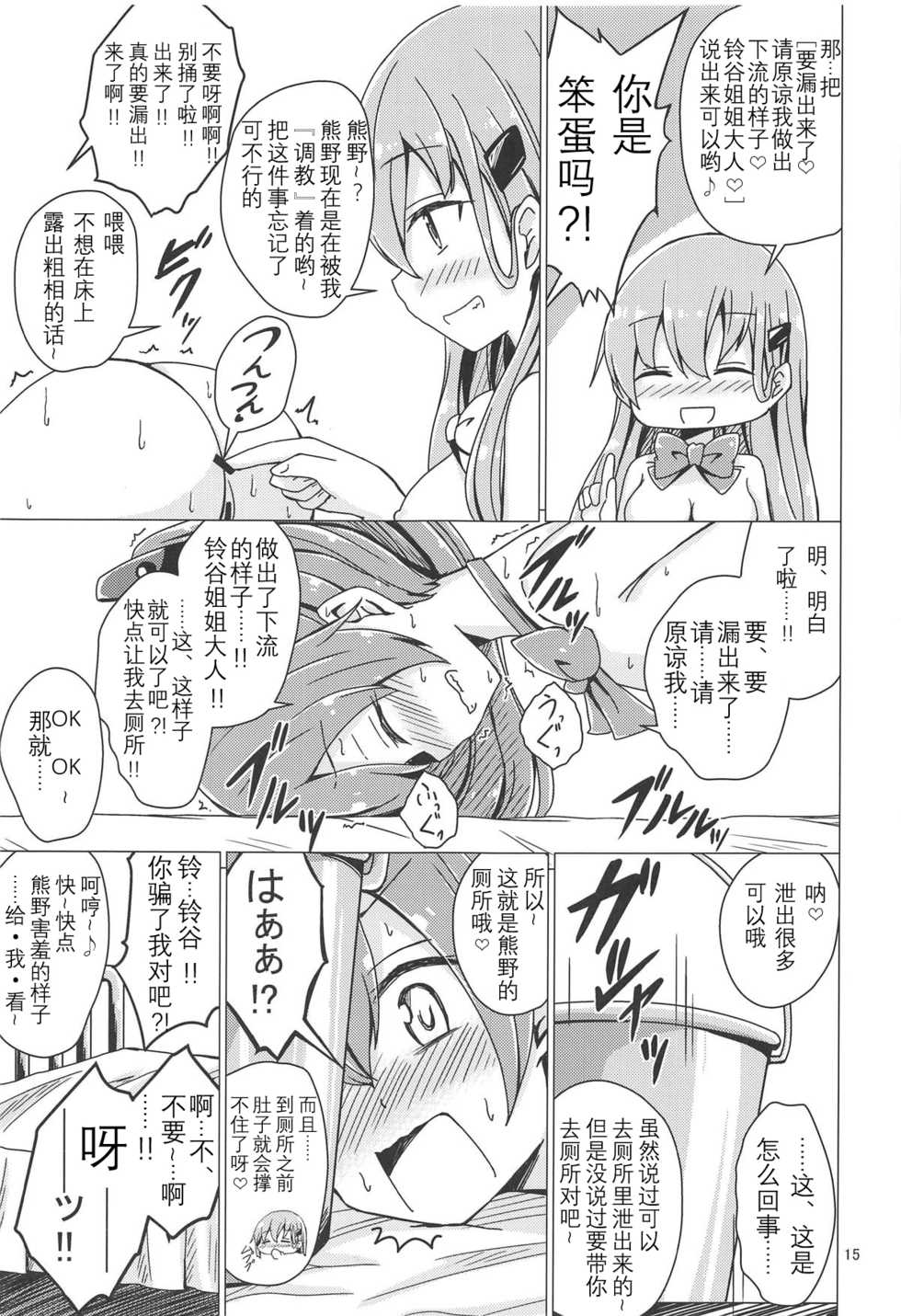 (C94) [Aiirosakura (Aikawa Ryou)] SuzuKuma Yuriyuri Choukyou (Kantai Collection -KanColle-) [Chinese] [影之音个人汉化] - Page 15