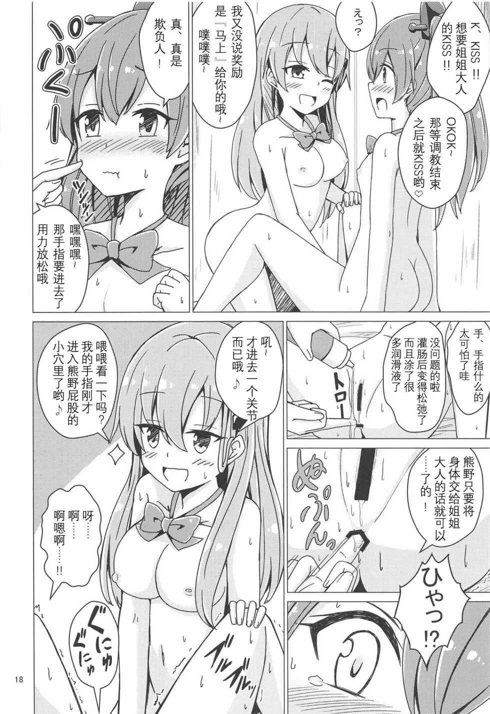 (C94) [Aiirosakura (Aikawa Ryou)] SuzuKuma Yuriyuri Choukyou (Kantai Collection -KanColle-) [Chinese] [影之音个人汉化] - Page 18