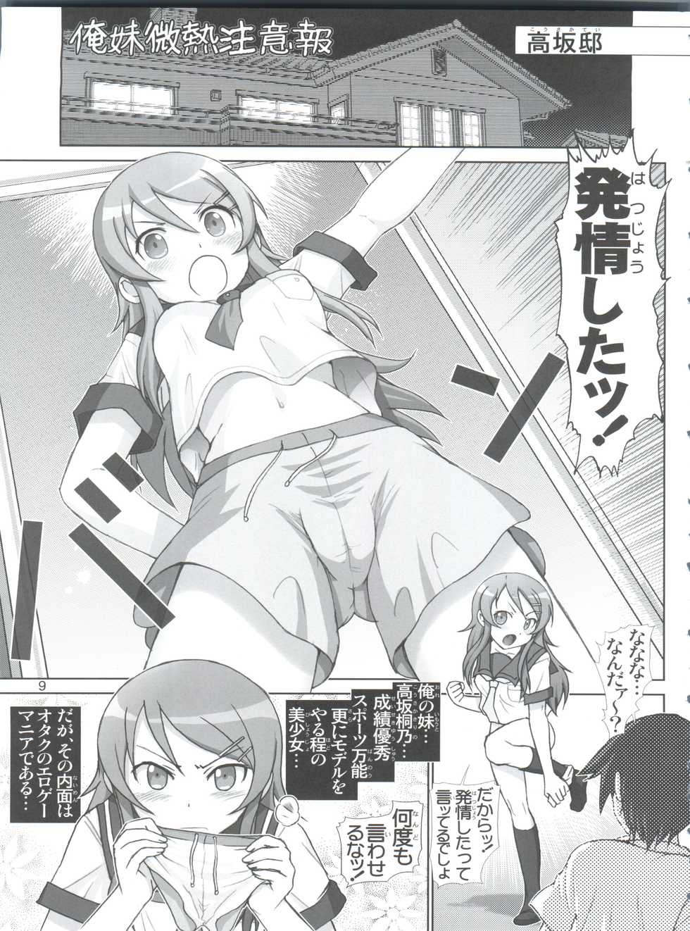 [Raijinkai (Haruki Genia)] Oreimo Binetsu Chuuihou Soushuuhen (Ore no Imouto ga Konna ni Kawaii Wake ga Nai) - Page 9