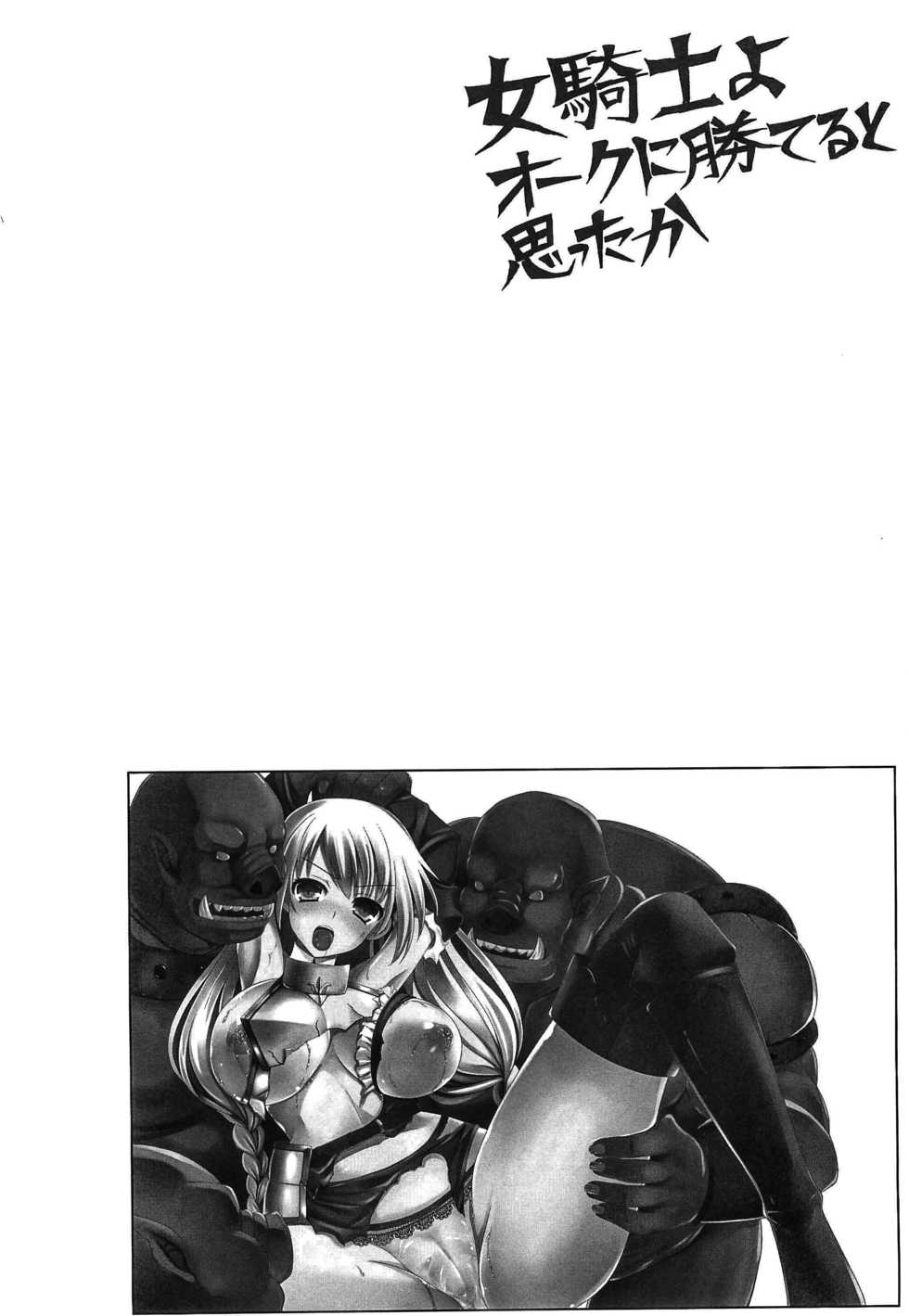 (C86) [Chococornet (Tenro Aya)] Onna Kishi yo Orc ni Kateru to Omottaka [Chinese] [不咕鸟汉化组] - Page 3