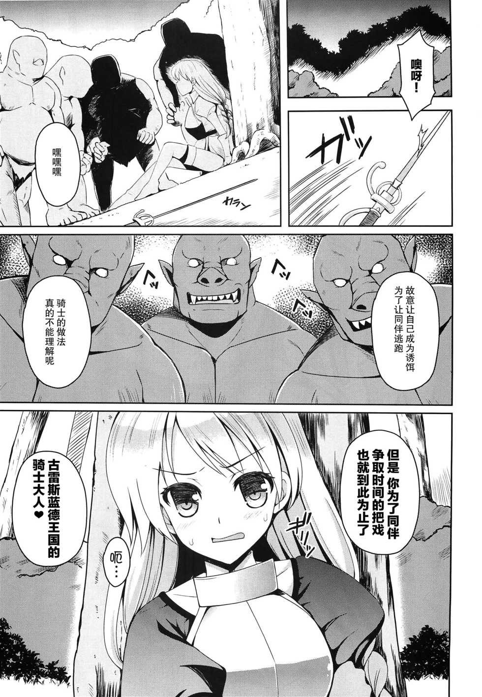 (C86) [Chococornet (Tenro Aya)] Onna Kishi yo Orc ni Kateru to Omottaka [Chinese] [不咕鸟汉化组] - Page 4