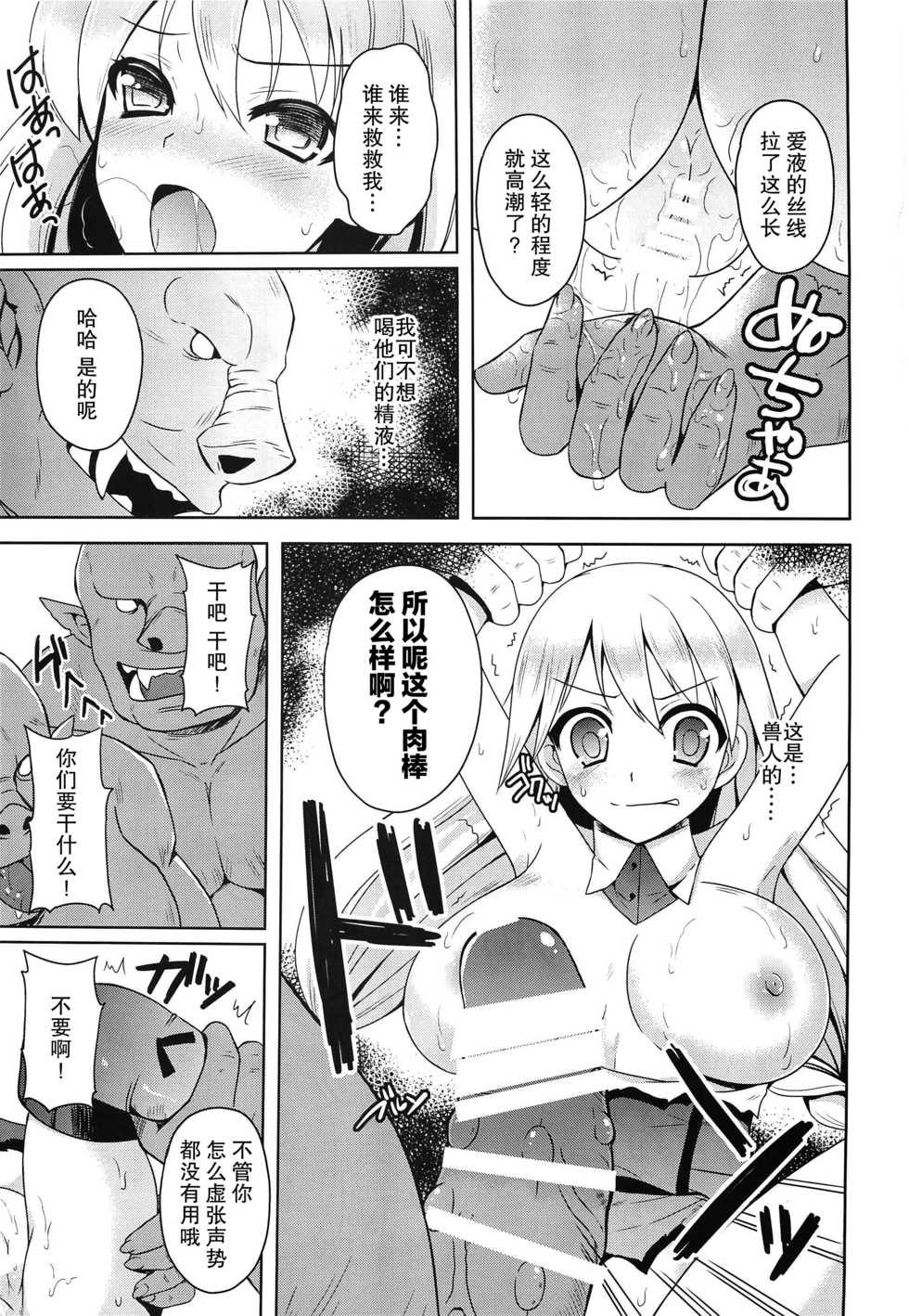 (C86) [Chococornet (Tenro Aya)] Onna Kishi yo Orc ni Kateru to Omottaka [Chinese] [不咕鸟汉化组] - Page 8