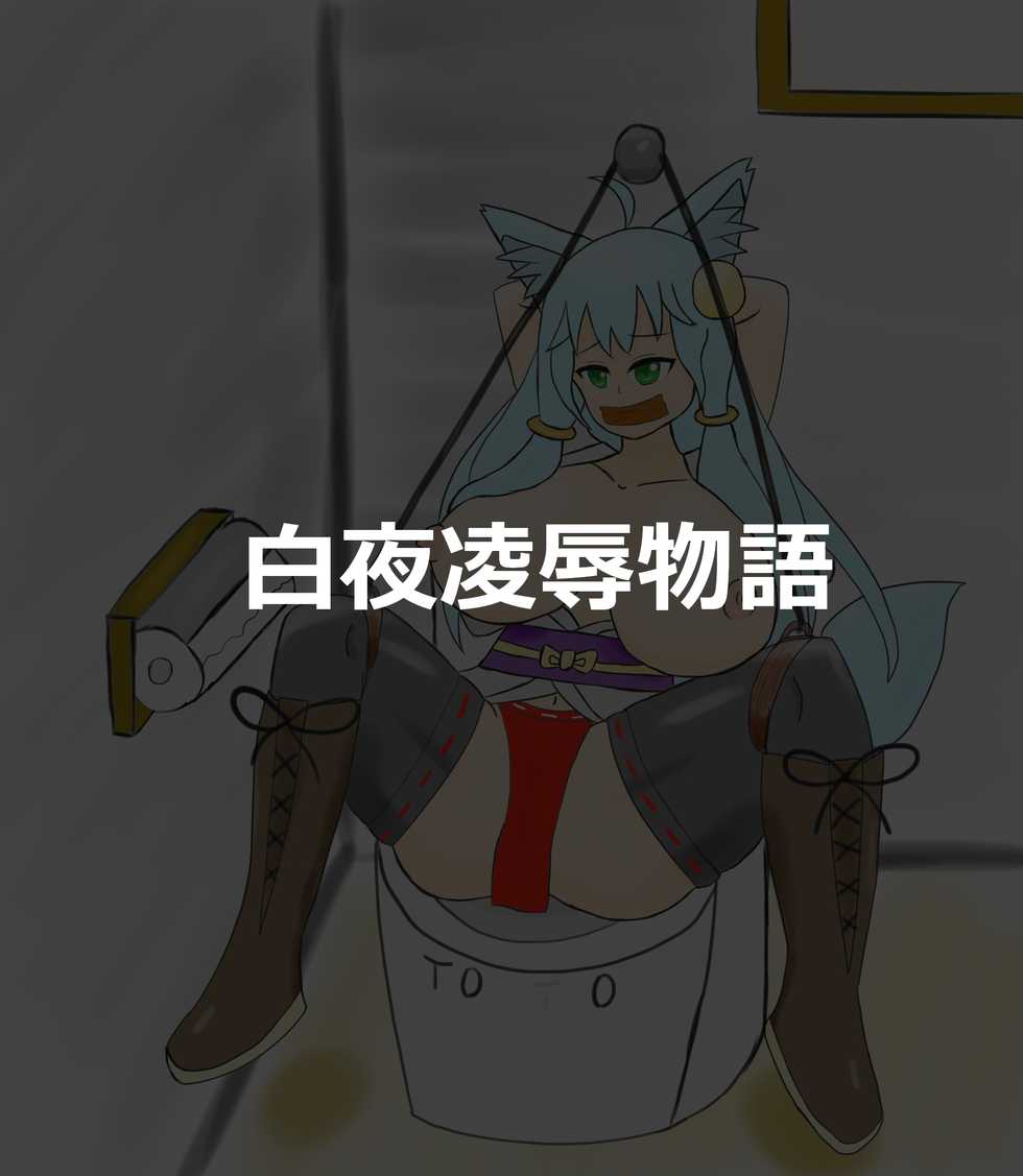 [Like] Byakuya Ryoujoku Monogatari - Page 1