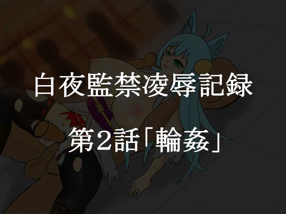 [Like] Byakuya Kankin Ryoujoku Kiroku Ch. 2 "Rinkan" - Page 1