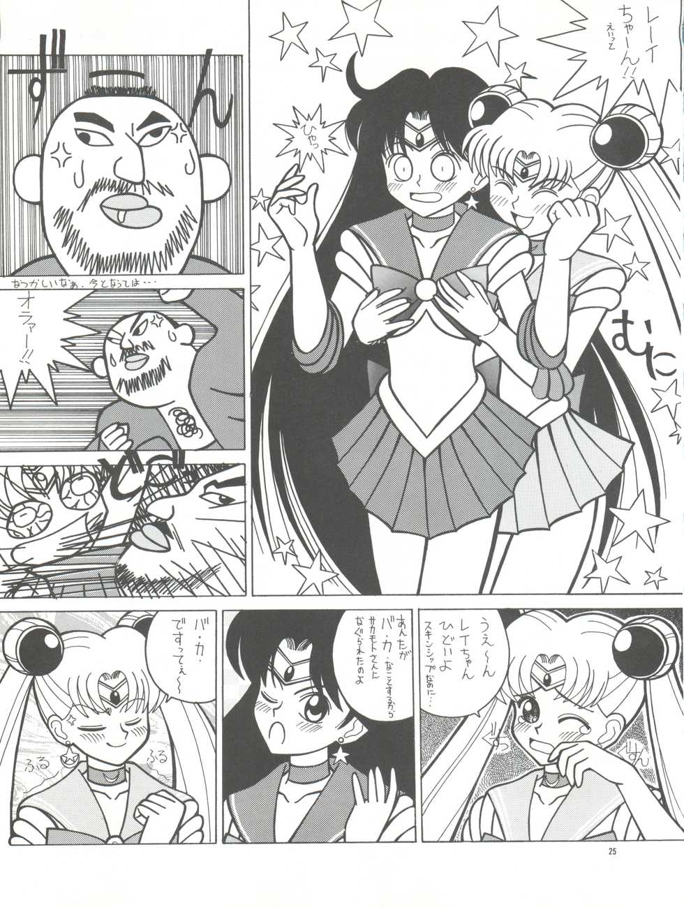 [Pussy CAT Seisaku Iinkai (Various)] PUSSY CAT Vol. 26 Sailor Moon 3 (Sailor Moon, Ghost Sweeper Mikami, Giant Robo) - Page 25