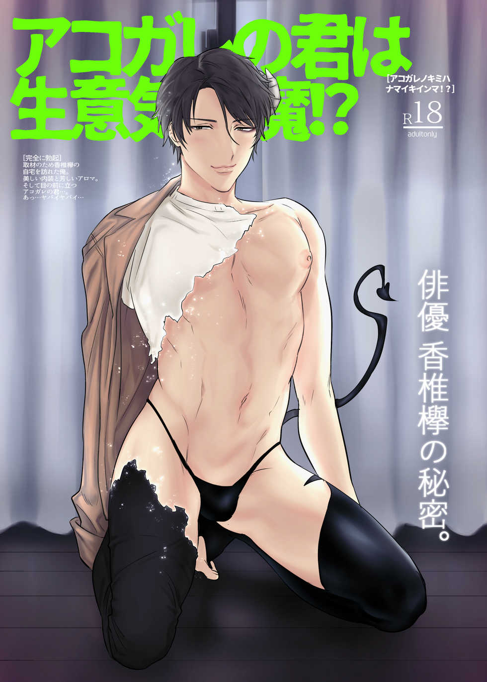 [Nugget bun Nageya-san (Nugget)] Akogare no kimi wa Namaiki Inma!? [Digital] - Page 1