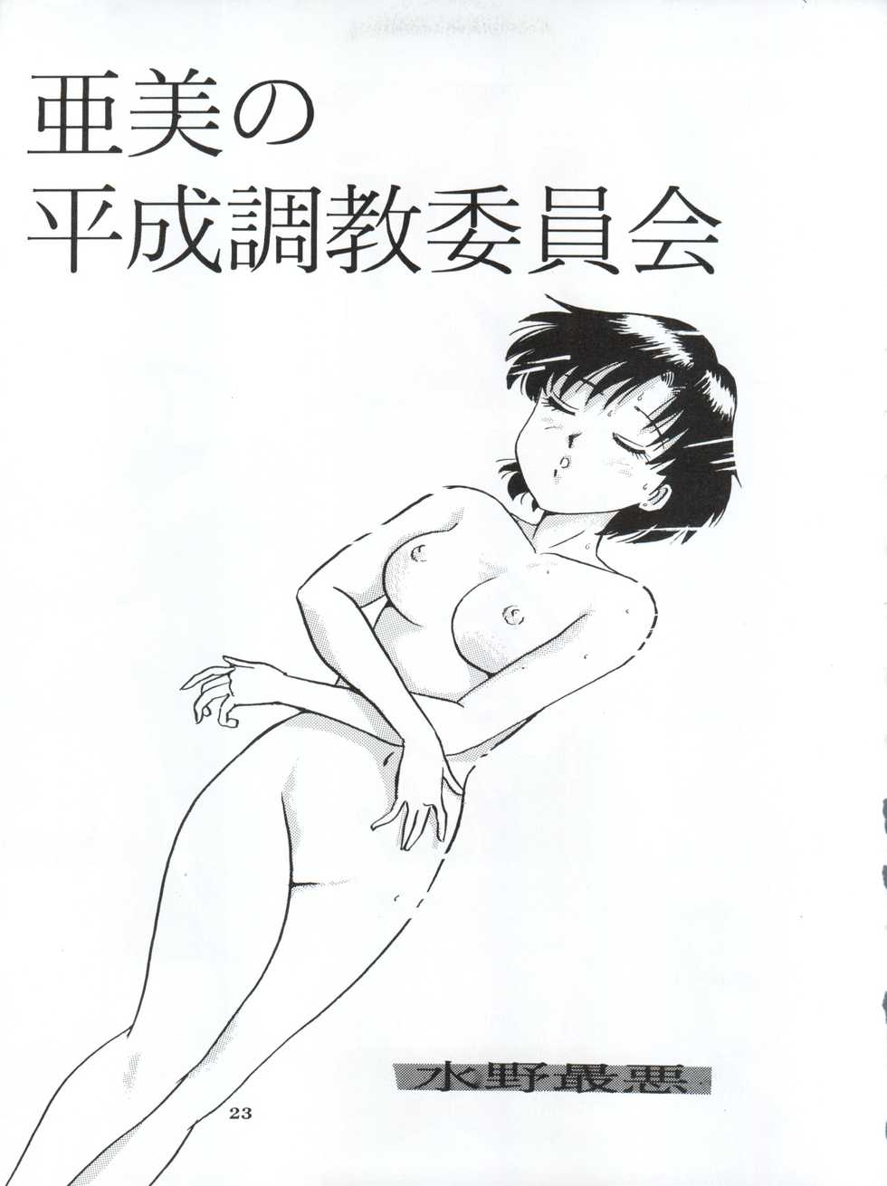 [Yagezawa Bunko (Yagezawa Tetsuyuki)] Ami 14-sai (Bishoujo Senshi Sailor Moon) - Page 26