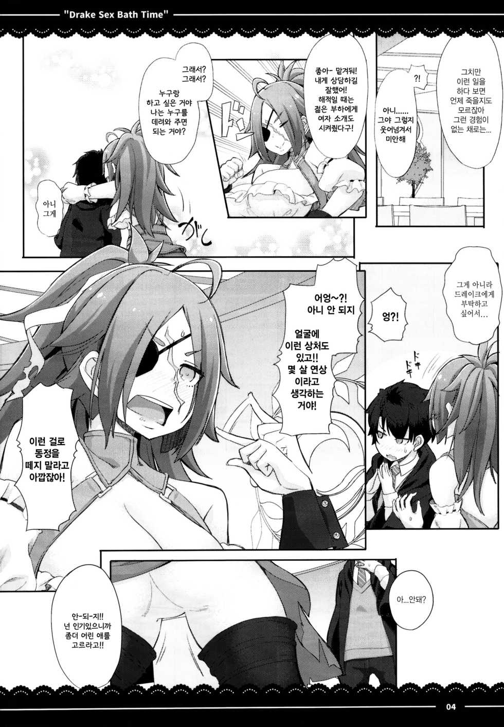 (C95) [Itou Life] Drake Sex Bath Time (Fate/Grand Order) [Korean] - Page 6