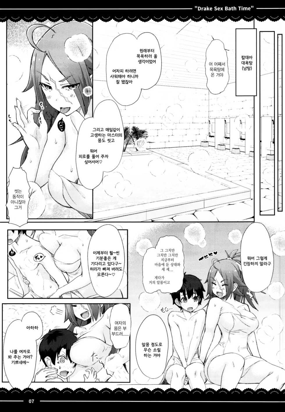 (C95) [Itou Life] Drake Sex Bath Time (Fate/Grand Order) [Korean] - Page 9