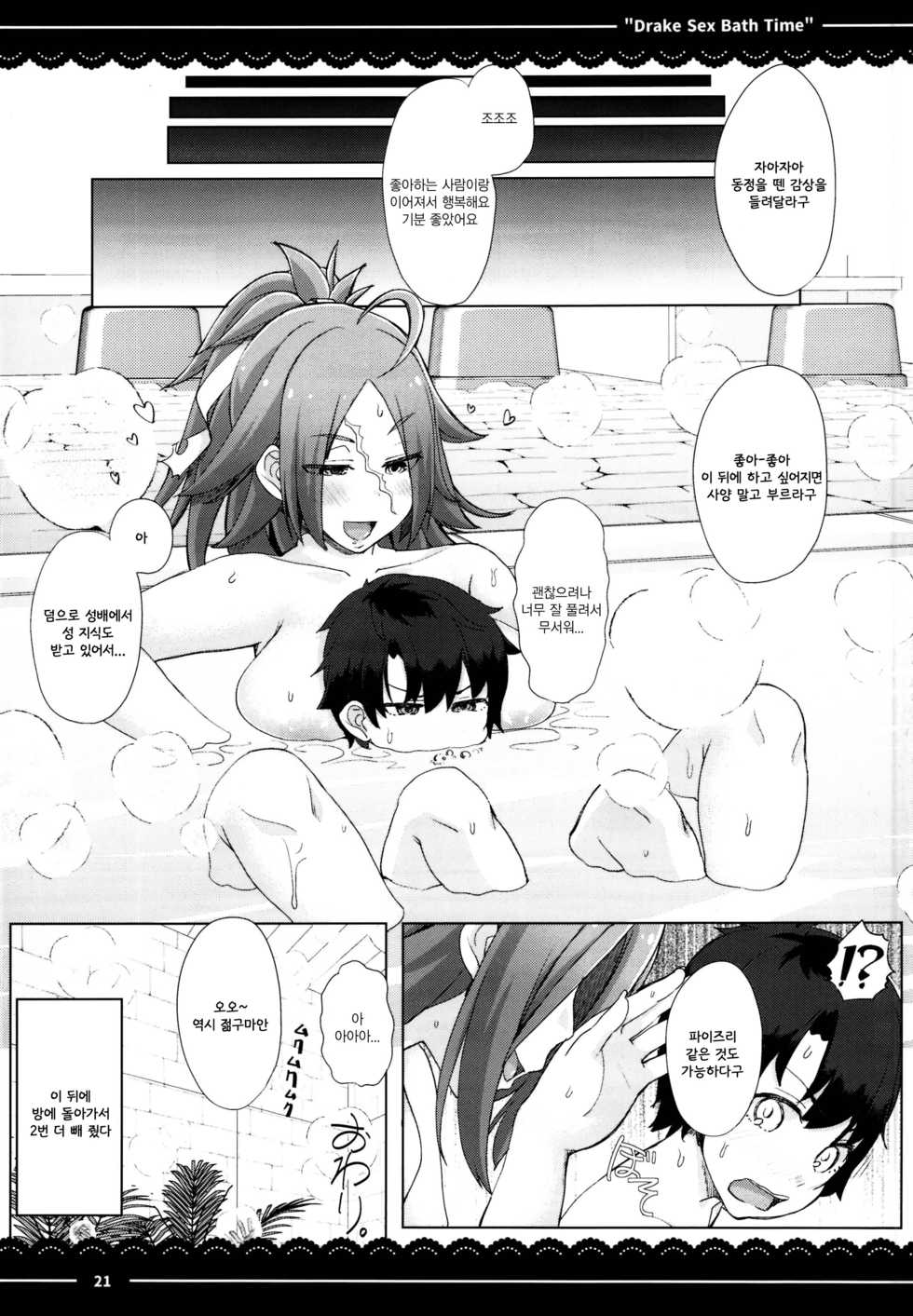 (C95) [Itou Life] Drake Sex Bath Time (Fate/Grand Order) [Korean] - Page 23