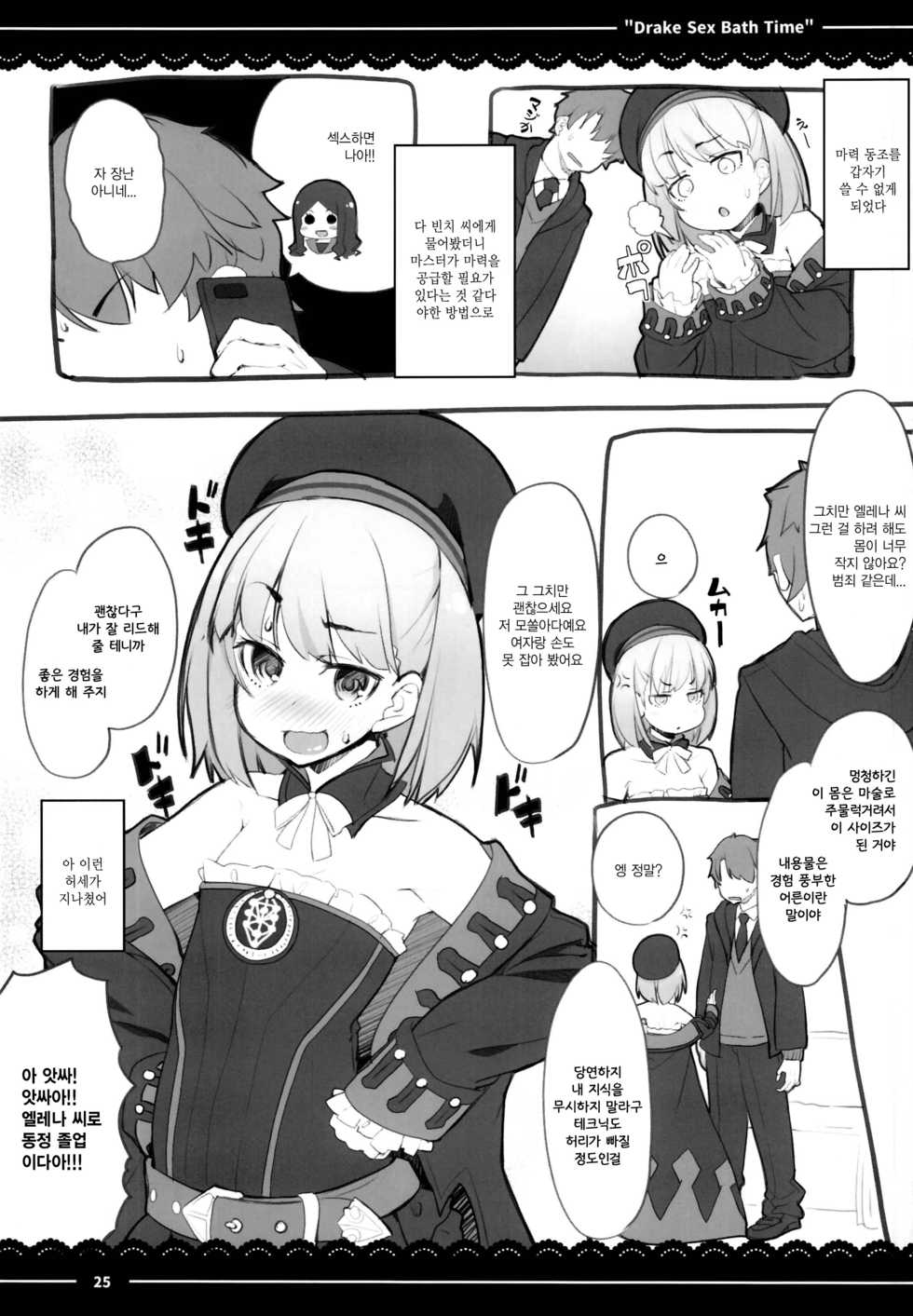 (C95) [Itou Life] Drake Sex Bath Time (Fate/Grand Order) [Korean] - Page 27